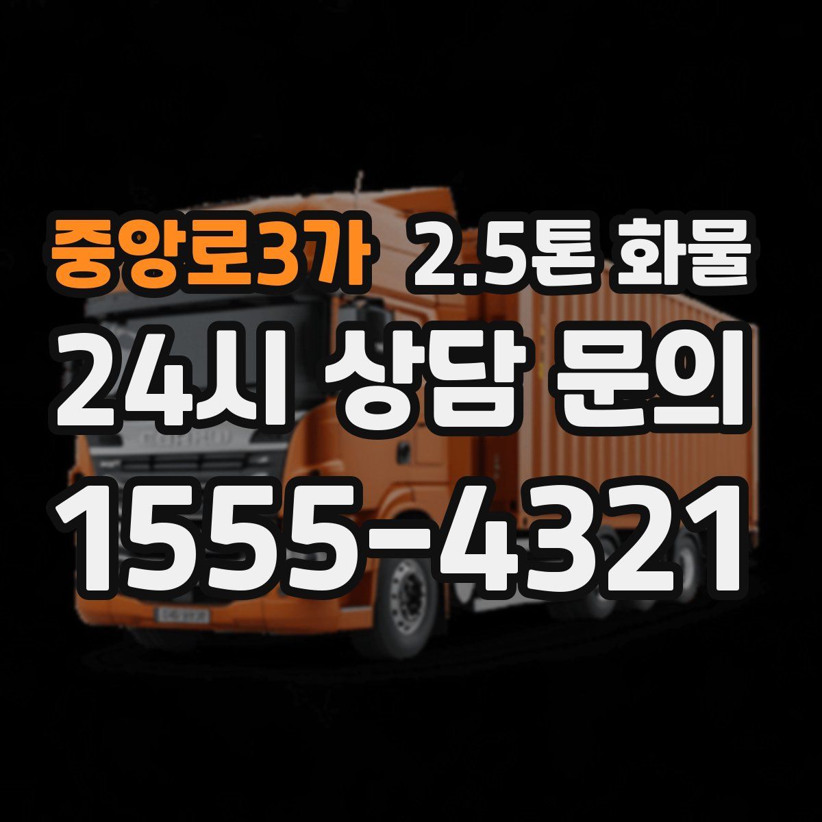 중앙로3가 2.5톤 화물