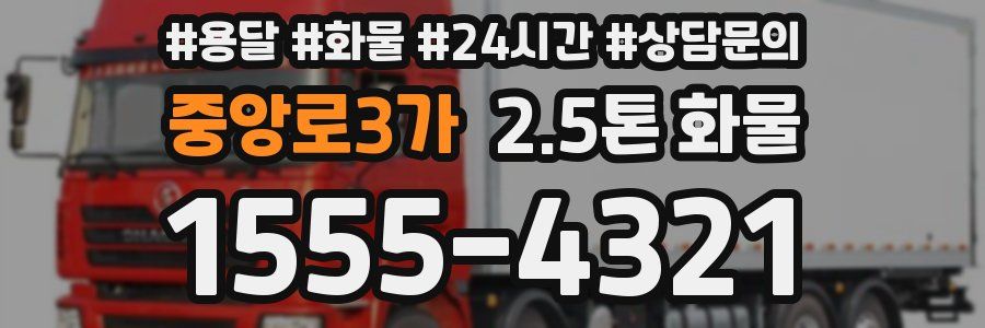 중앙로3가 2.5톤 화물