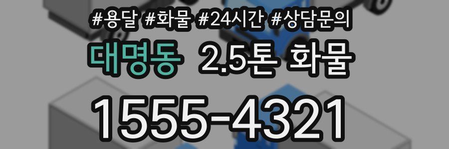 대명동 2.5톤 화물