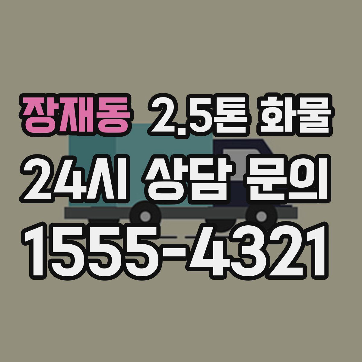 장재동 2.5톤 화물