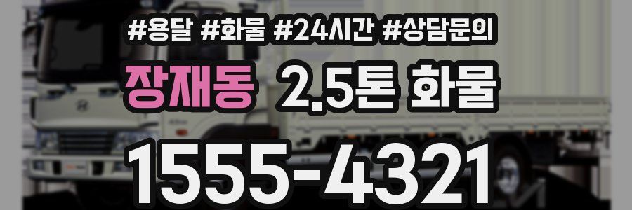 장재동 2.5톤 화물