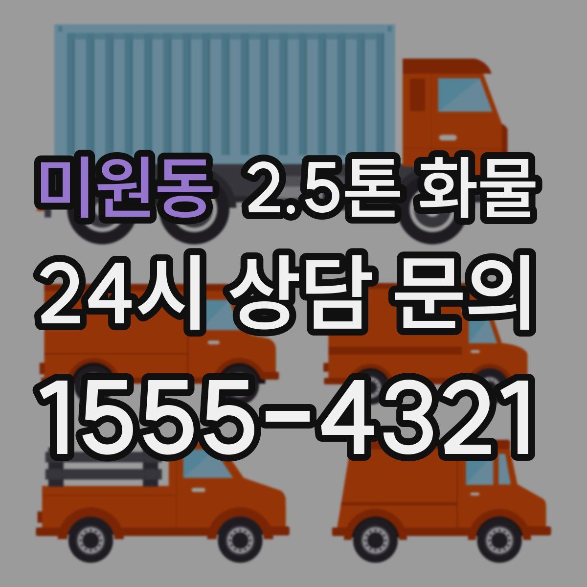 미원동 2.5톤 화물