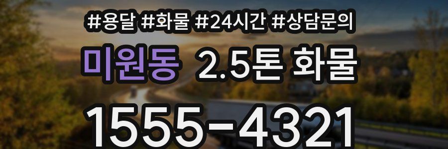 미원동 2.5톤 화물