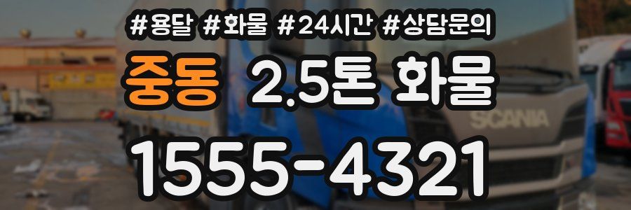 중동 2.5톤 화물