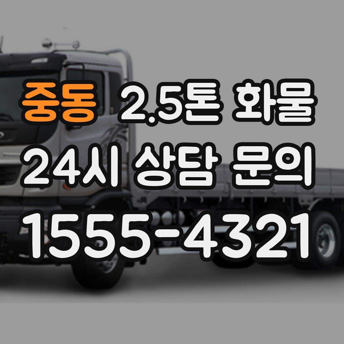 중동 2.5톤 화물