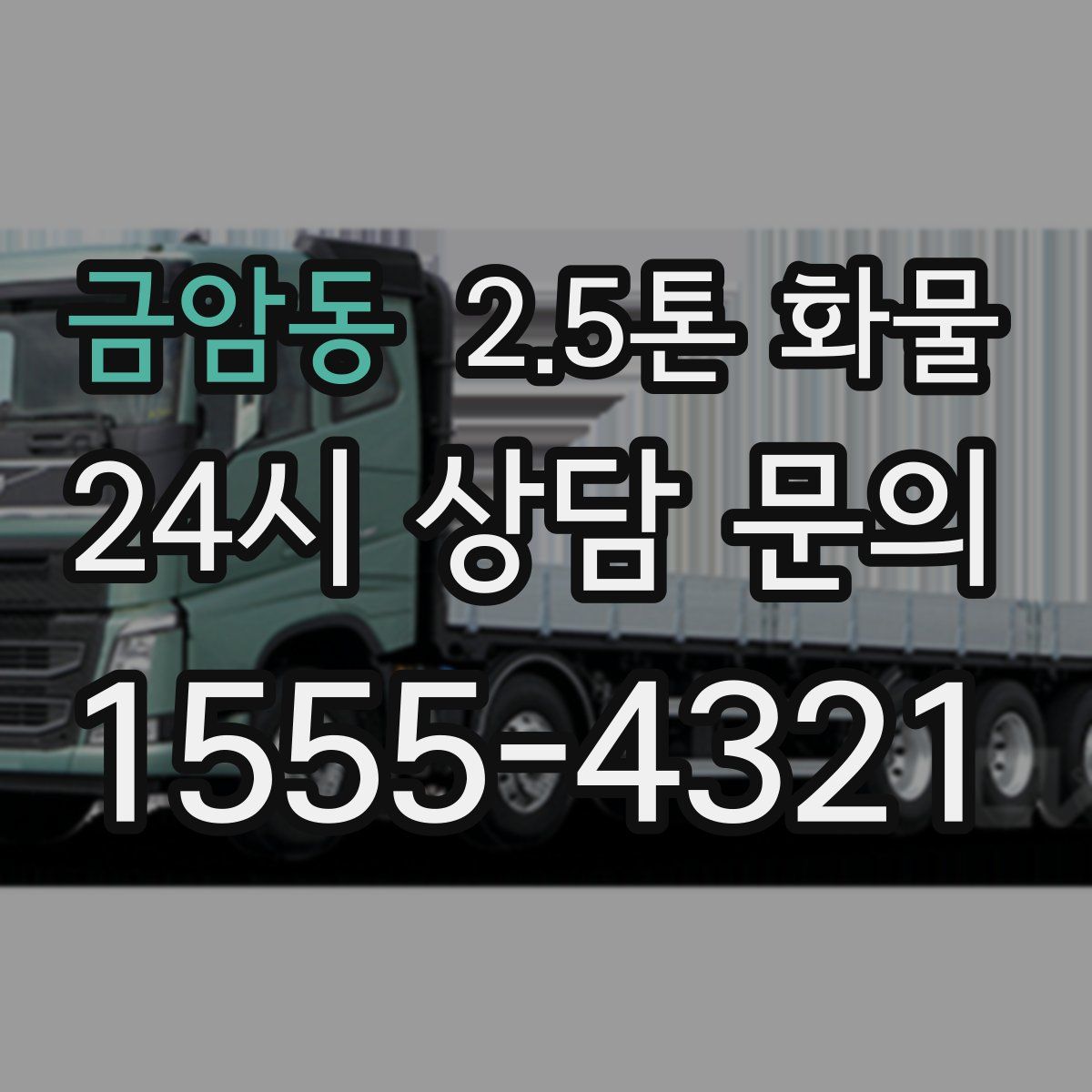 금암동 2.5톤 화물