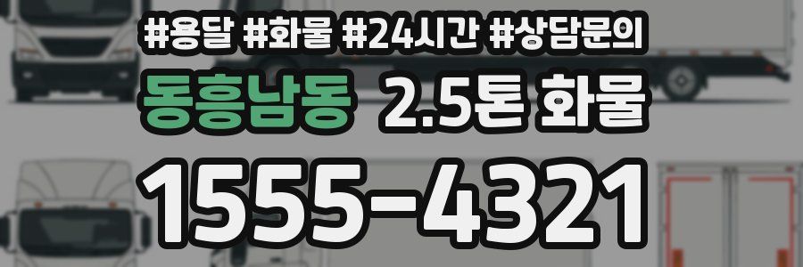 동흥남동 2.5톤 화물