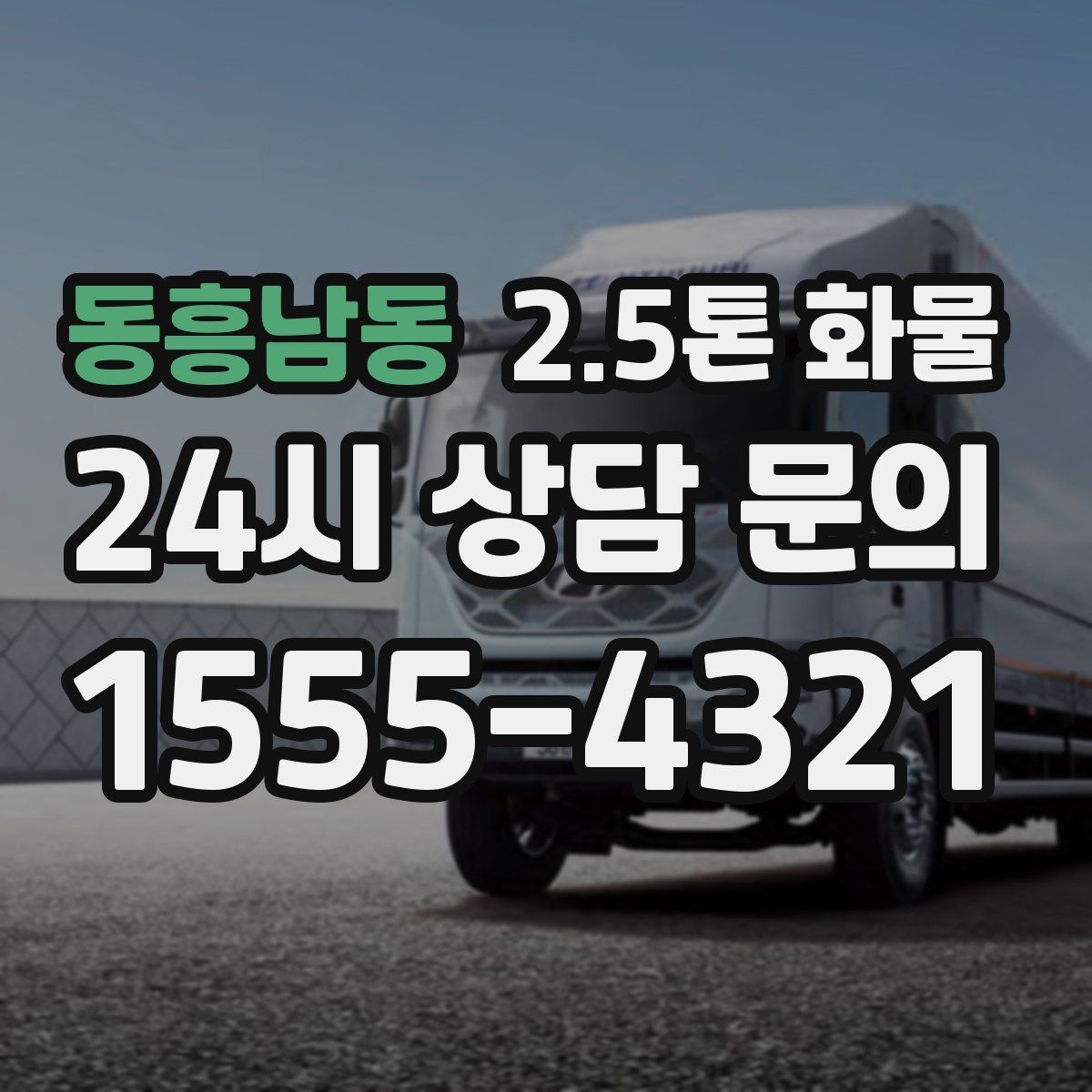 동흥남동 2.5톤 화물