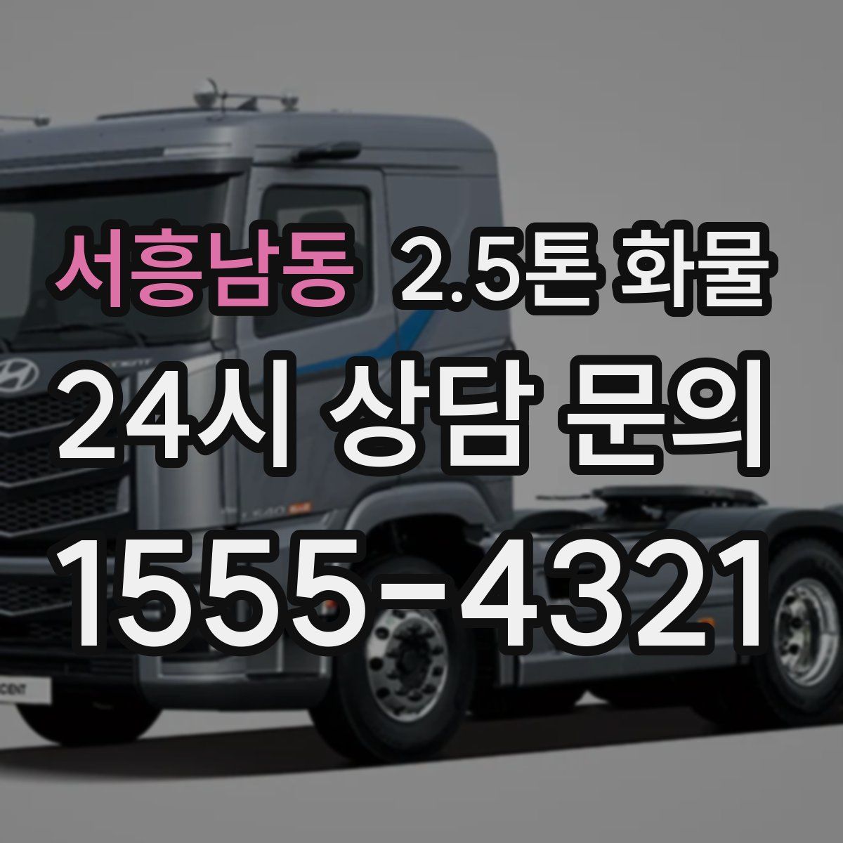 서흥남동 2.5톤 화물
