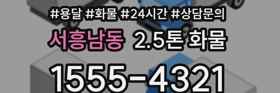 서흥남동 2.5톤 화물