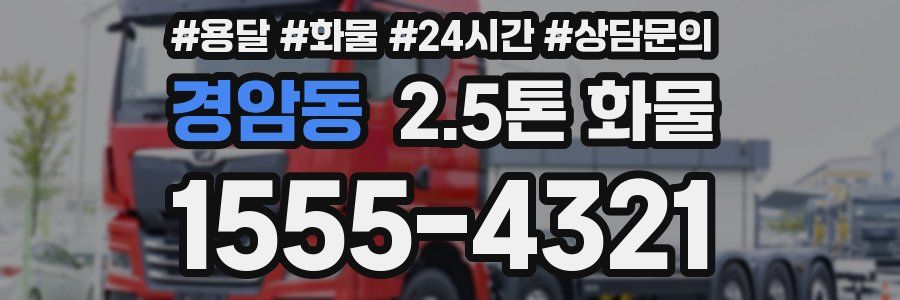 경암동 2.5톤 화물