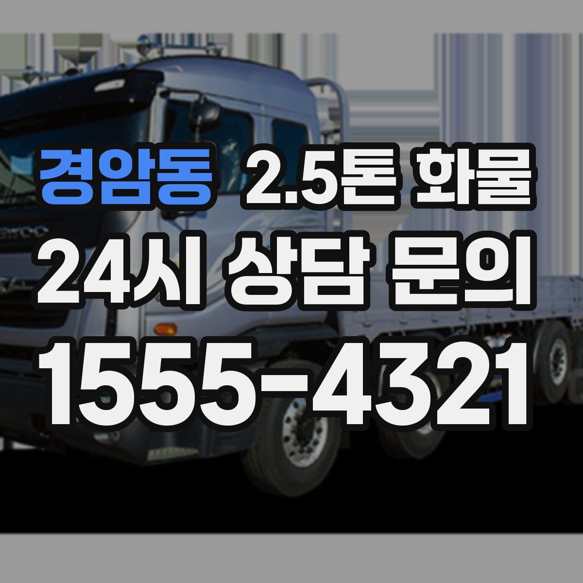 경암동 2.5톤 화물