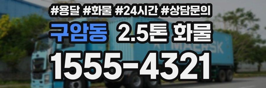 구암동 2.5톤 화물