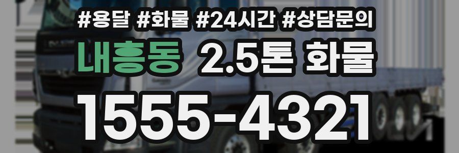 내흥동 2.5톤 화물