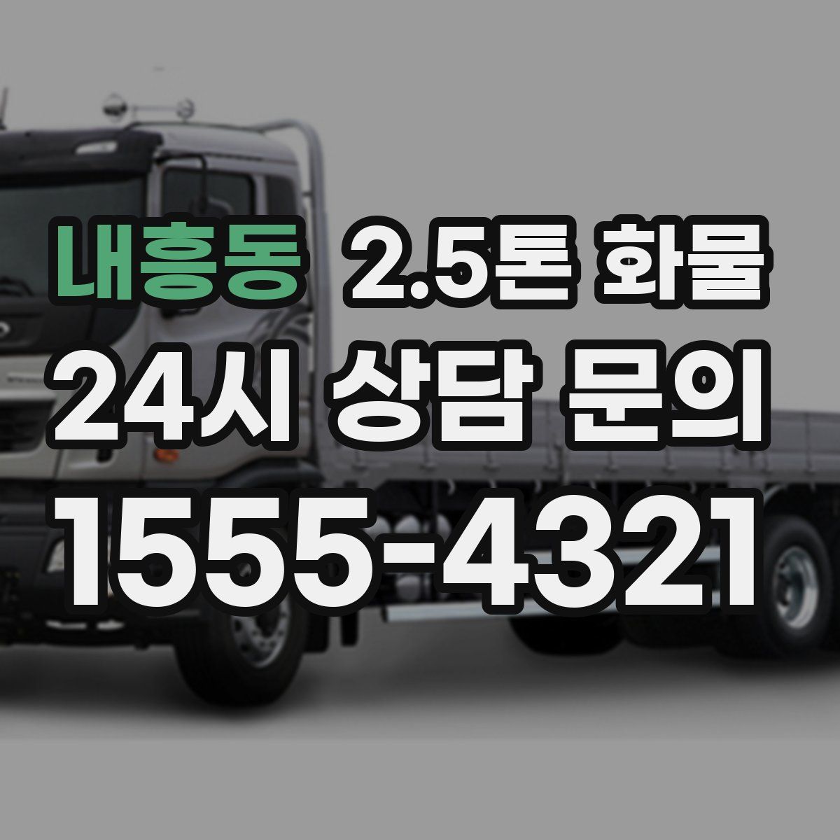내흥동 2.5톤 화물