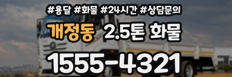 개정동 2.5톤 화물