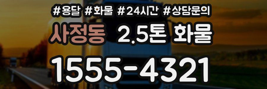 사정동 2.5톤 화물