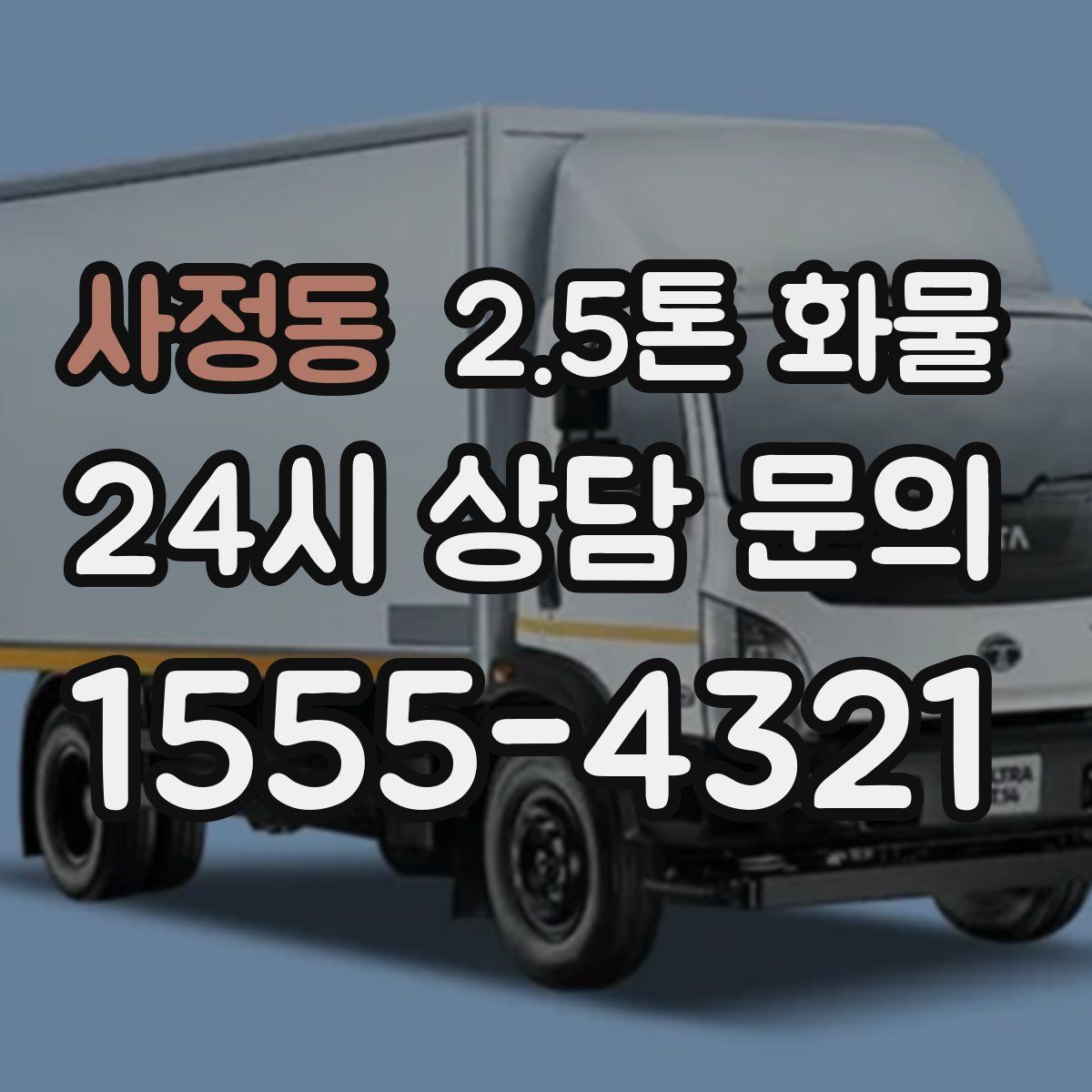 사정동 2.5톤 화물