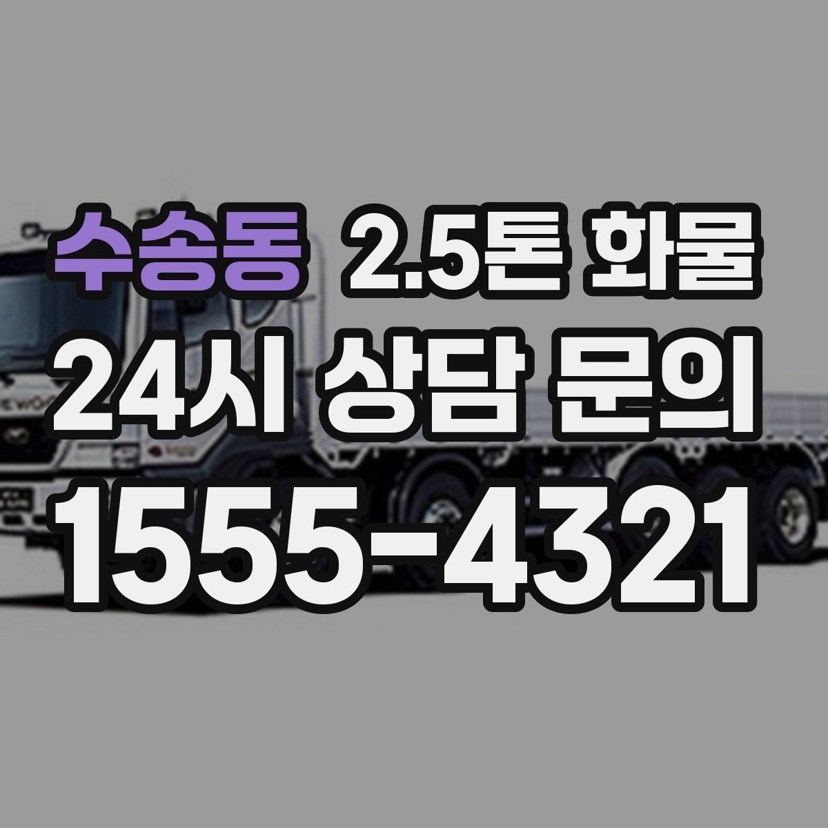 수송동 2.5톤 화물