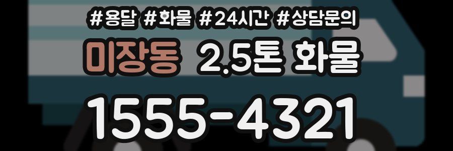 미장동 2.5톤 화물