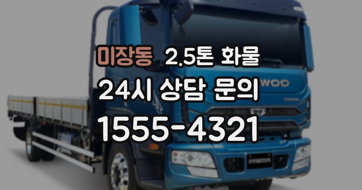 미장동 2.5톤 화물