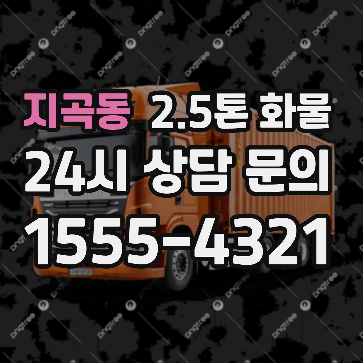 지곡동 2.5톤 화물