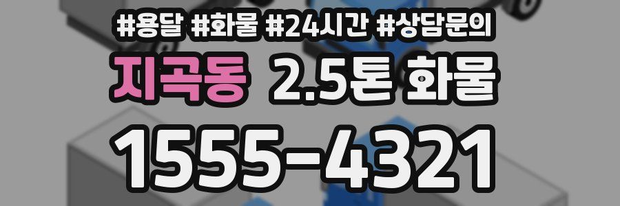 지곡동 2.5톤 화물