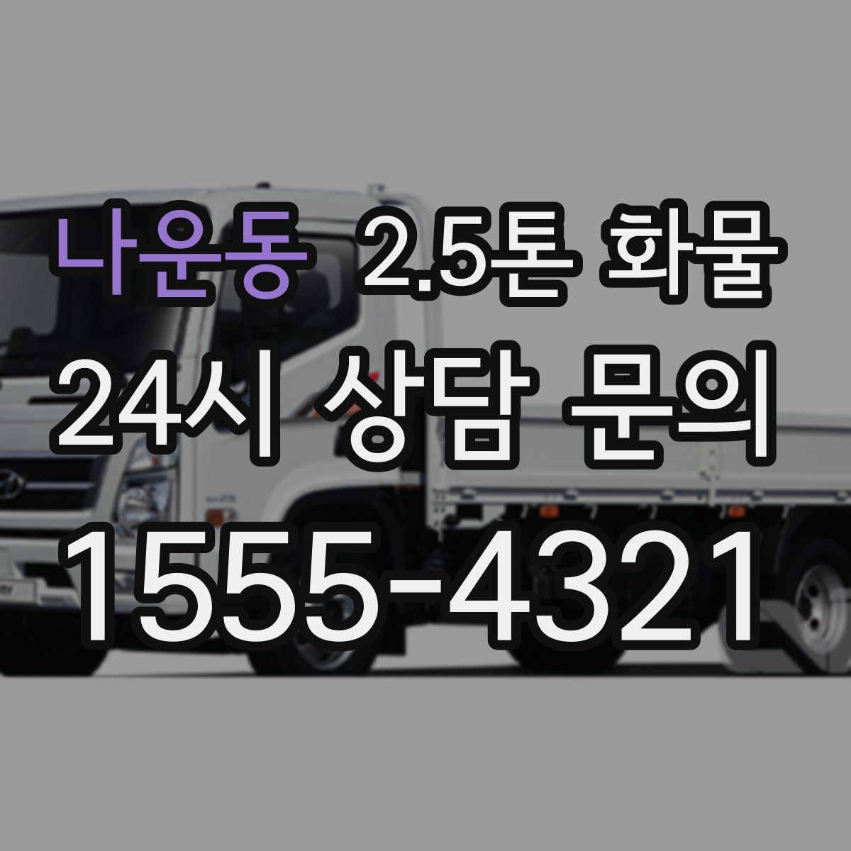 나운동 2.5톤 화물