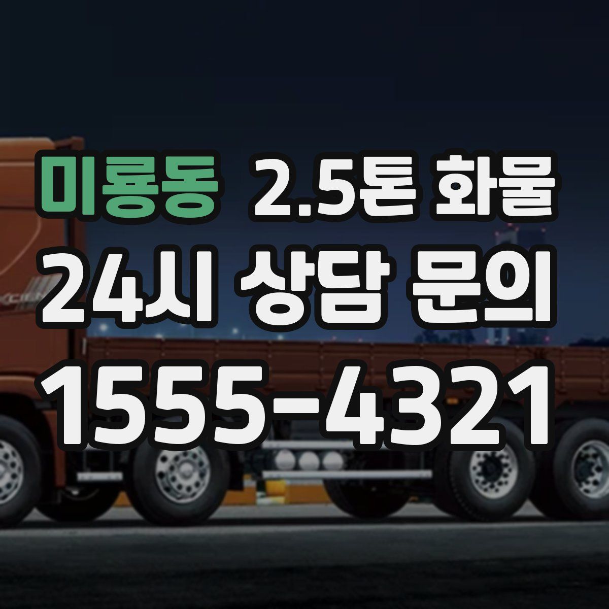 미룡동 2.5톤 화물