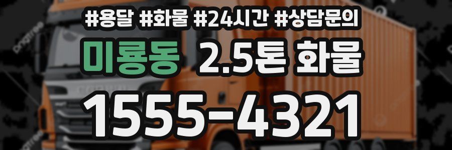 미룡동 2.5톤 화물