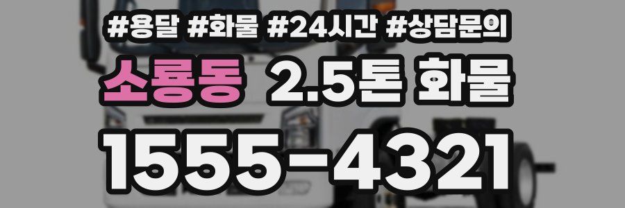 소룡동 2.5톤 화물