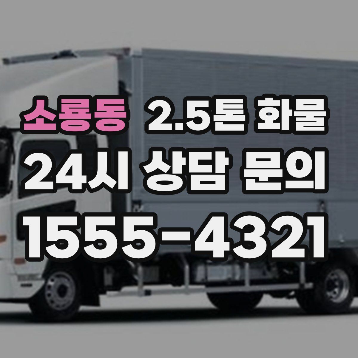 소룡동 2.5톤 화물