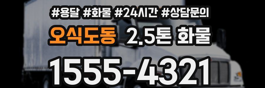 오식도동 2.5톤 화물