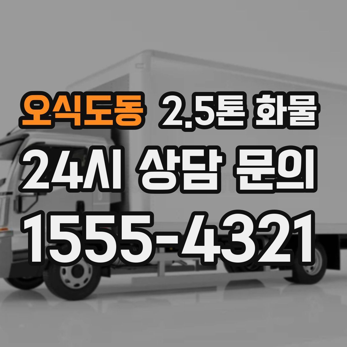 오식도동 2.5톤 화물