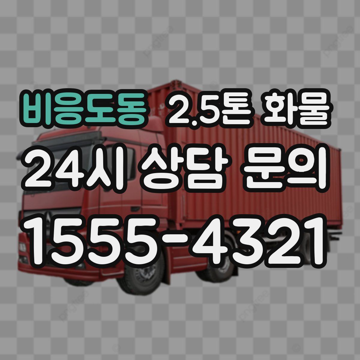 비응도동 2.5톤 화물