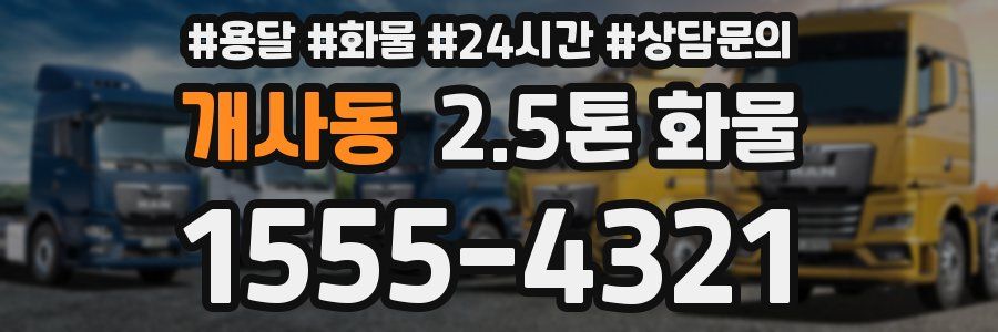 개사동 2.5톤 화물