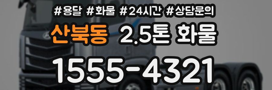 산북동 2.5톤 화물