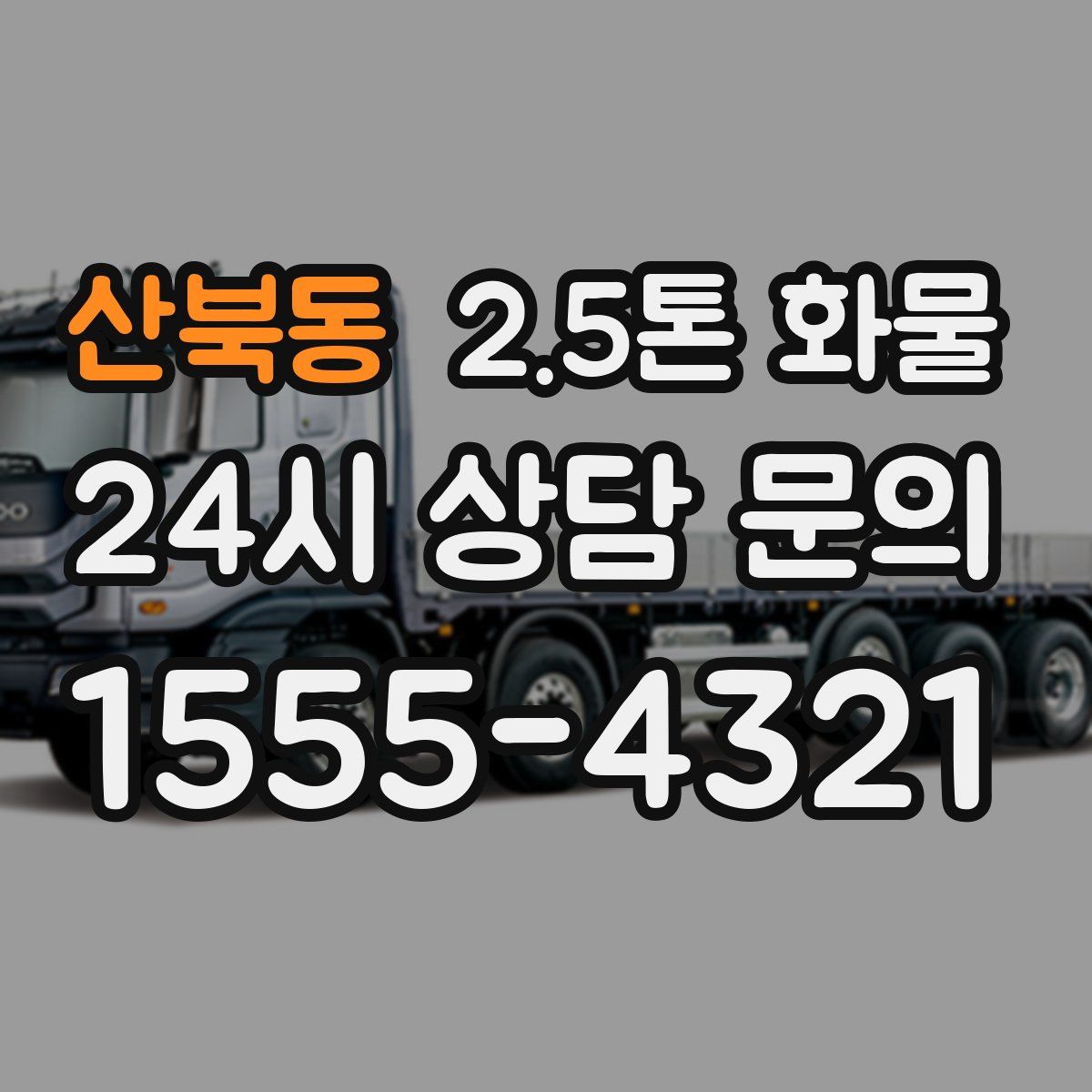 산북동 2.5톤 화물