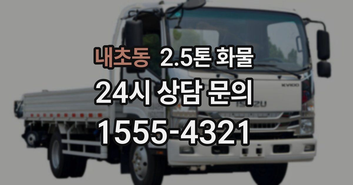 내초동 2.5톤 화물