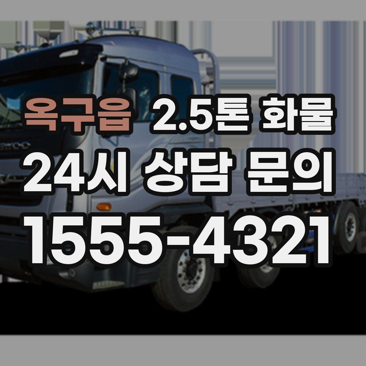 옥구읍 2.5톤 화물