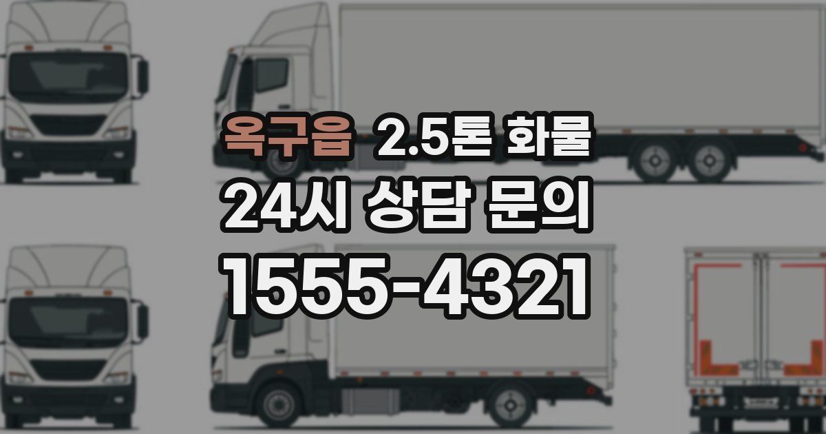 옥구읍 2.5톤 화물