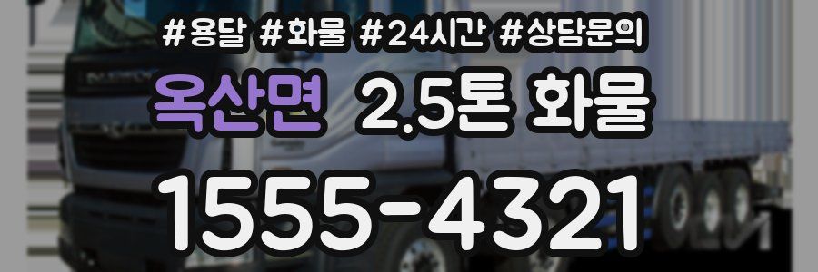옥산면 2.5톤 화물