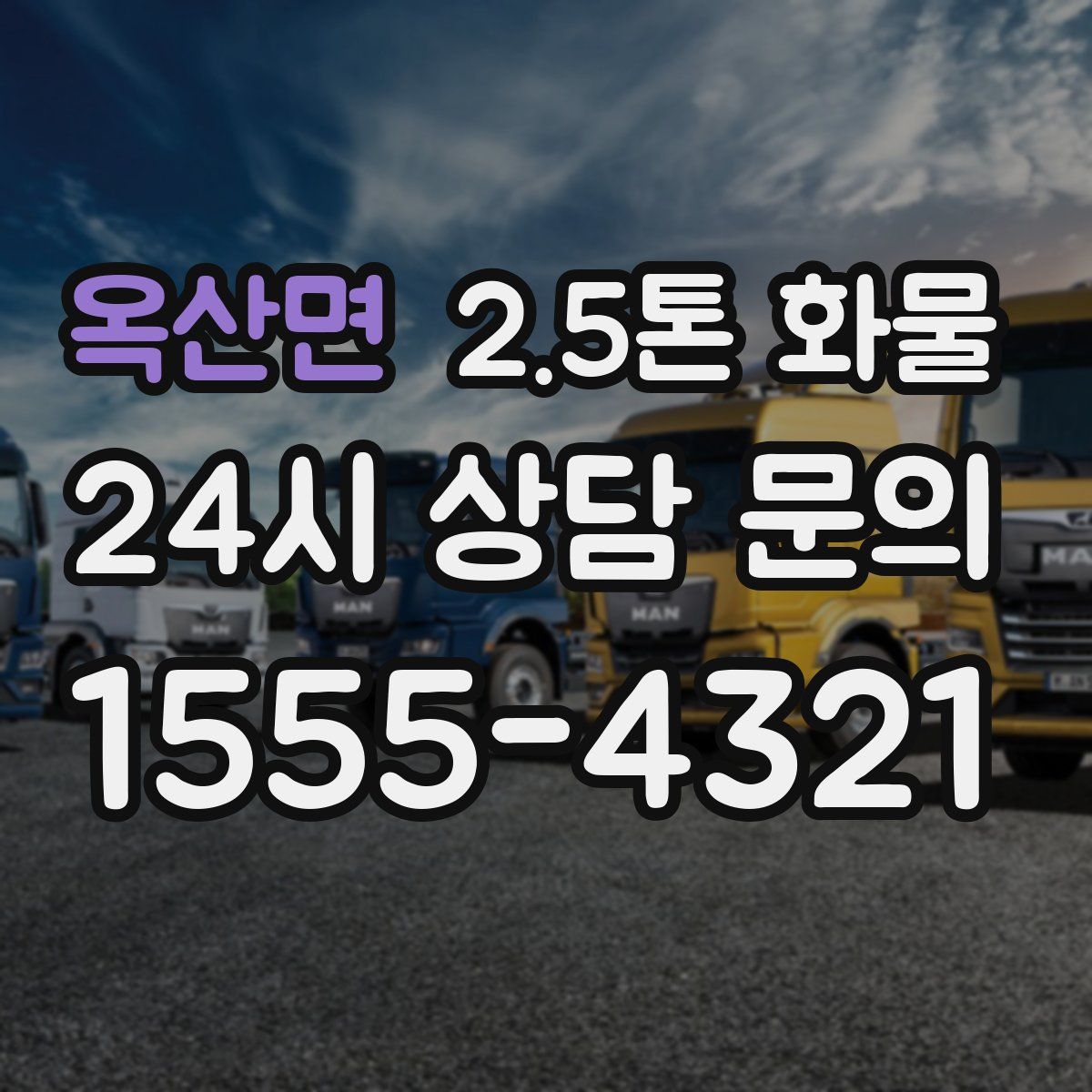 옥산면 2.5톤 화물