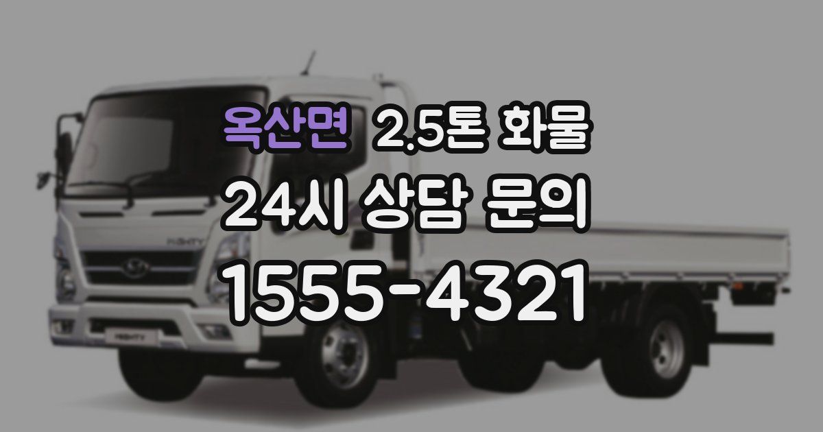옥산면 2.5톤 화물