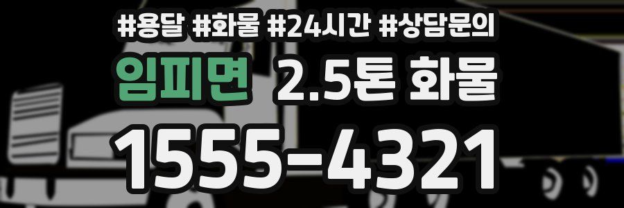 임피면 2.5톤 화물