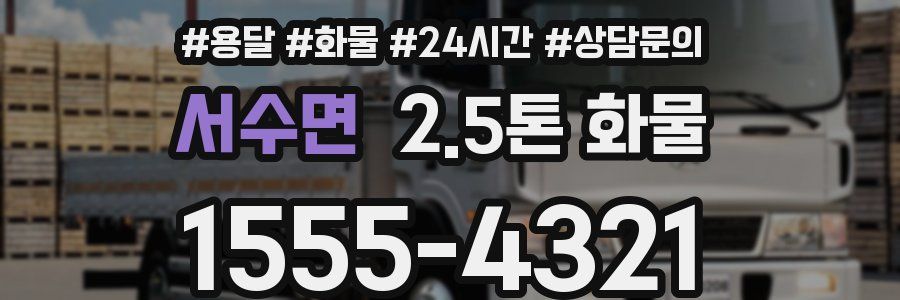 서수면 2.5톤 화물
