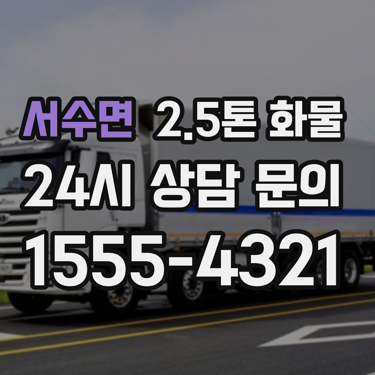 서수면 2.5톤 화물