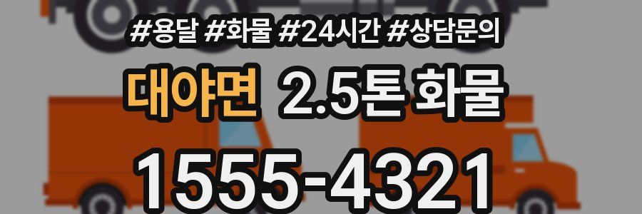 대야면 2.5톤 화물