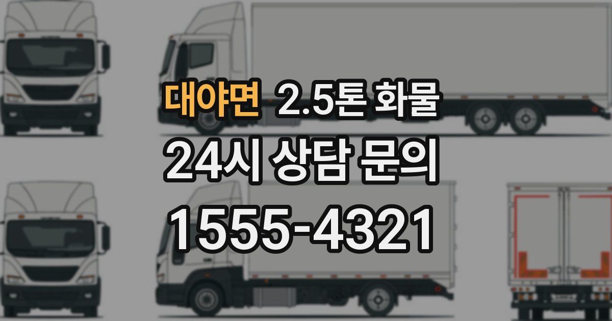 대야면 2.5톤 화물