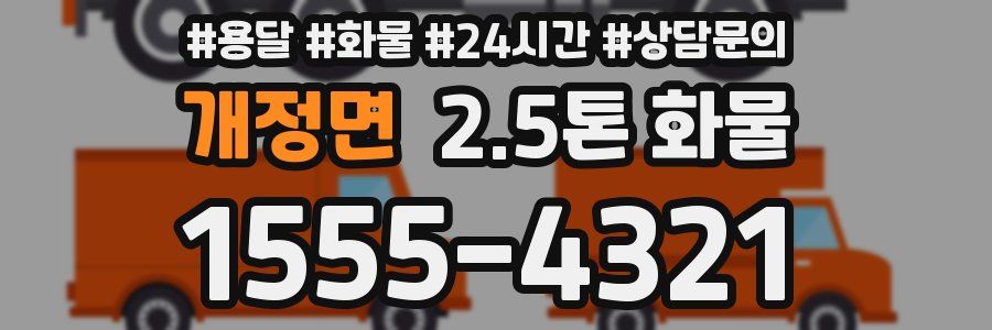 개정면 2.5톤 화물